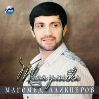 Скачать Магомед Аликперов - Мой Сон рингтон на звонок бесплатно